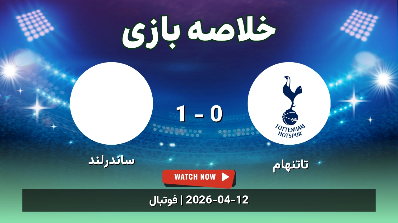 خلاصه بازی ساندرلند 1 - 0 تاتنهام