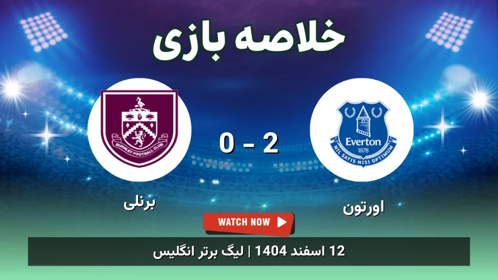خلاصه بازی اورتون 2 - 0 برنلی
