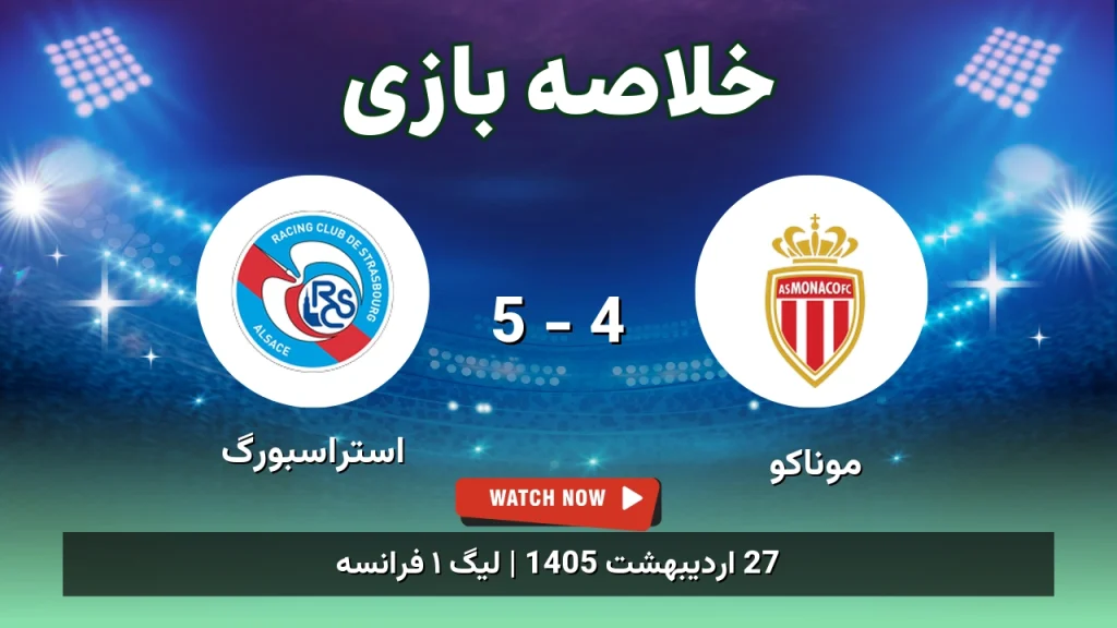 خلاصه بازی استراسبورگ 5 - 4 موناکو