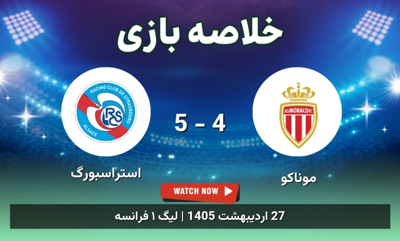 خلاصه بازی استراسبورگ 5 - 4 موناکو