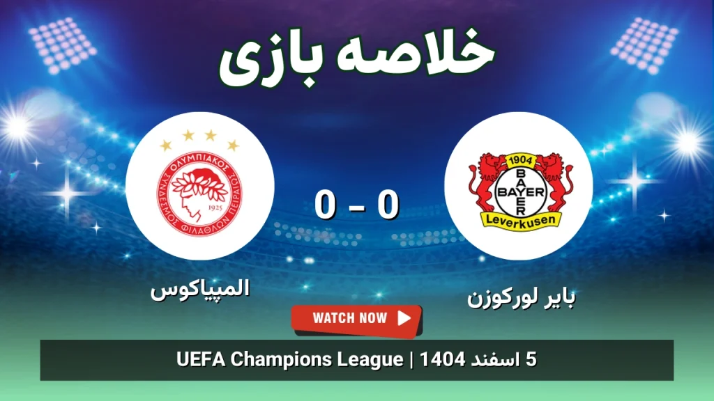 خلاصه بازی بایر لورکوزن 0 - 0 المپیاکوس