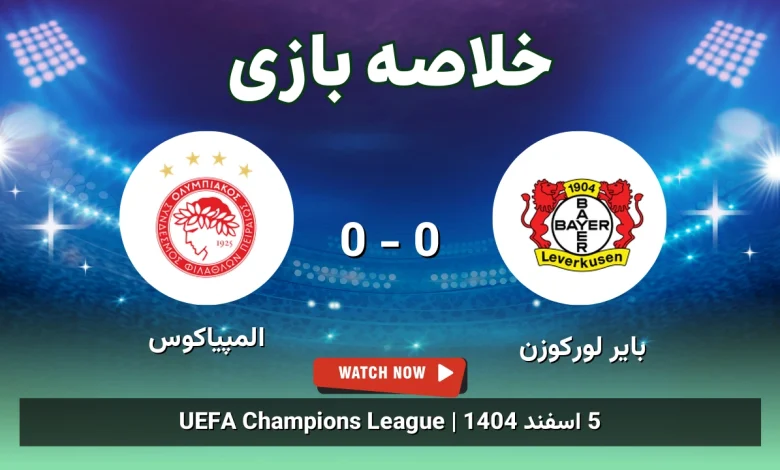 خلاصه بازی بایر لورکوزن 0 - 0 المپیاکوس - 5 اسفند 1404 1 خلاصه بازی بایر لورکوزن 0 - 0 المپیاکوس
