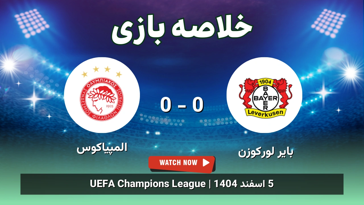 خلاصه بازی بایر لورکوزن 0 - 0 المپیاکوس