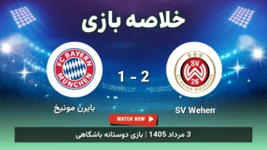خلاصه بازی SV Wehen 2 - 1 بایرن مونیخ