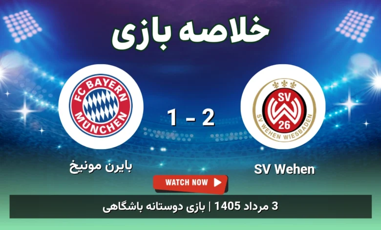 خلاصه بازی SV Wehen 2 - 1 بایرن مونیخ