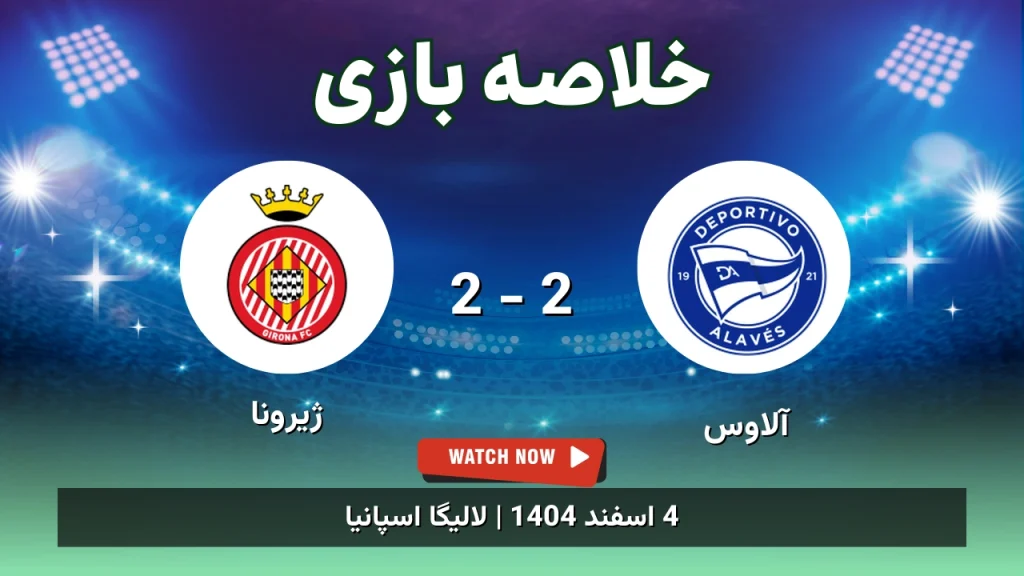 خلاصه بازی آلاوس 2 - 2 ژیرونا