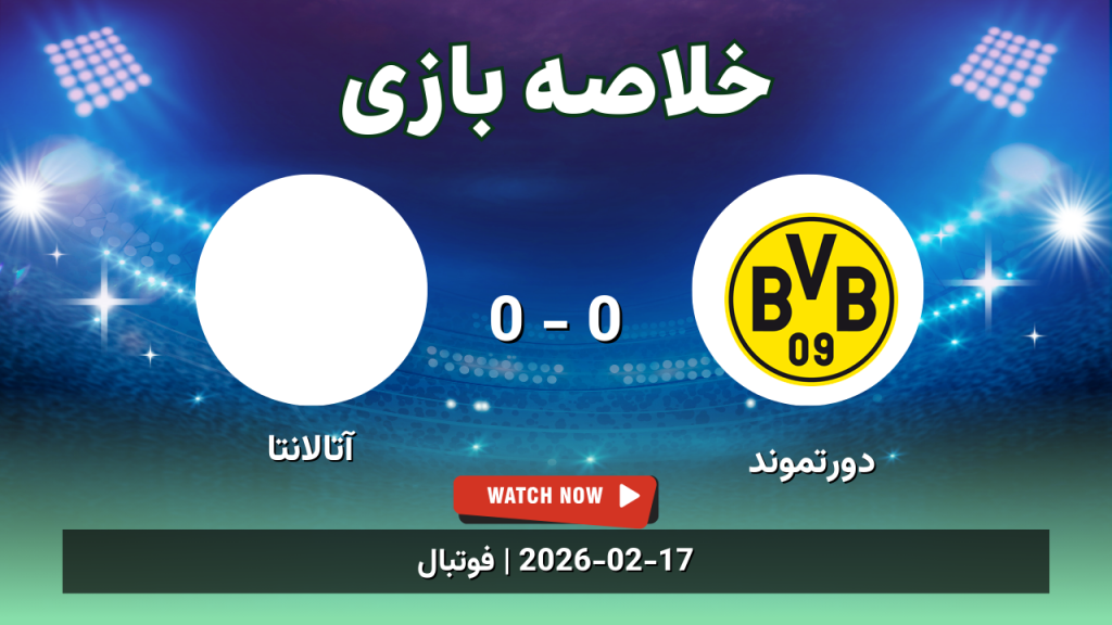 خلاصه بازی دورتموند 0 - 0 آتالانتا