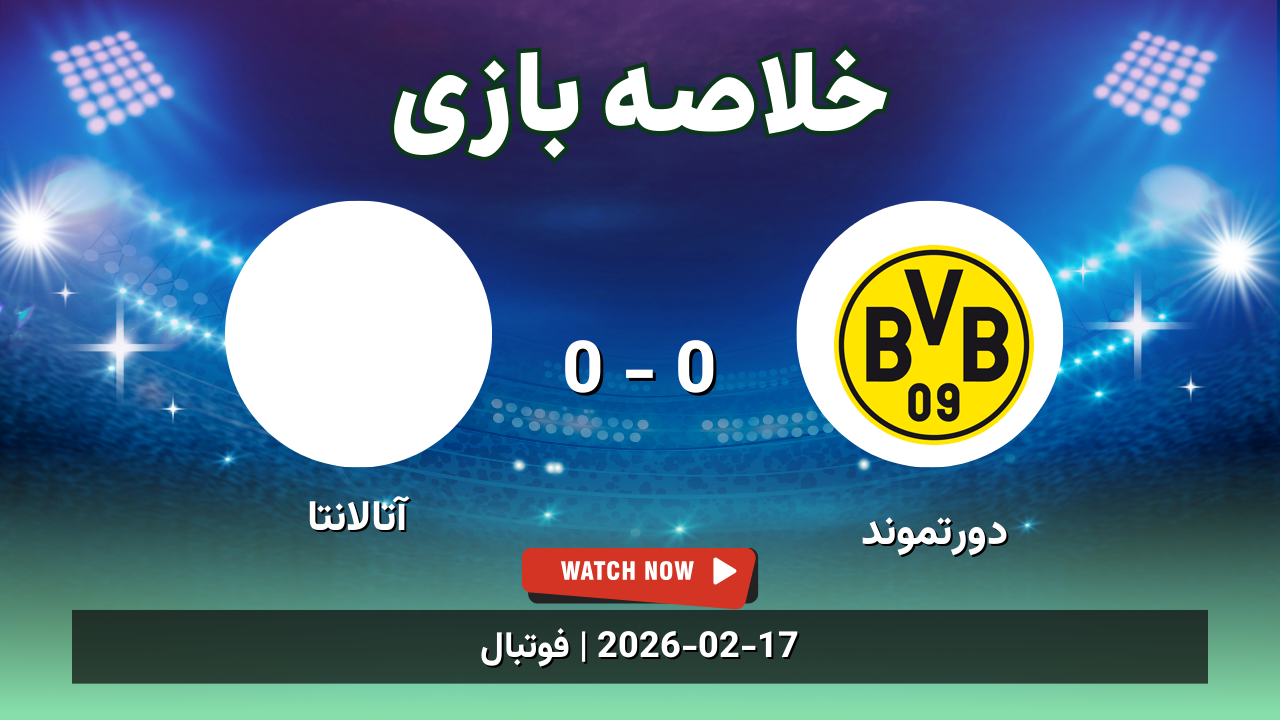 خلاصه بازی دورتموند 0 - 0 آتالانتا