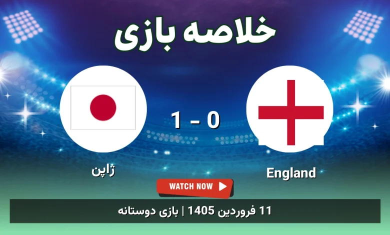 خلاصه بازی England 0 - 1 ژاپن