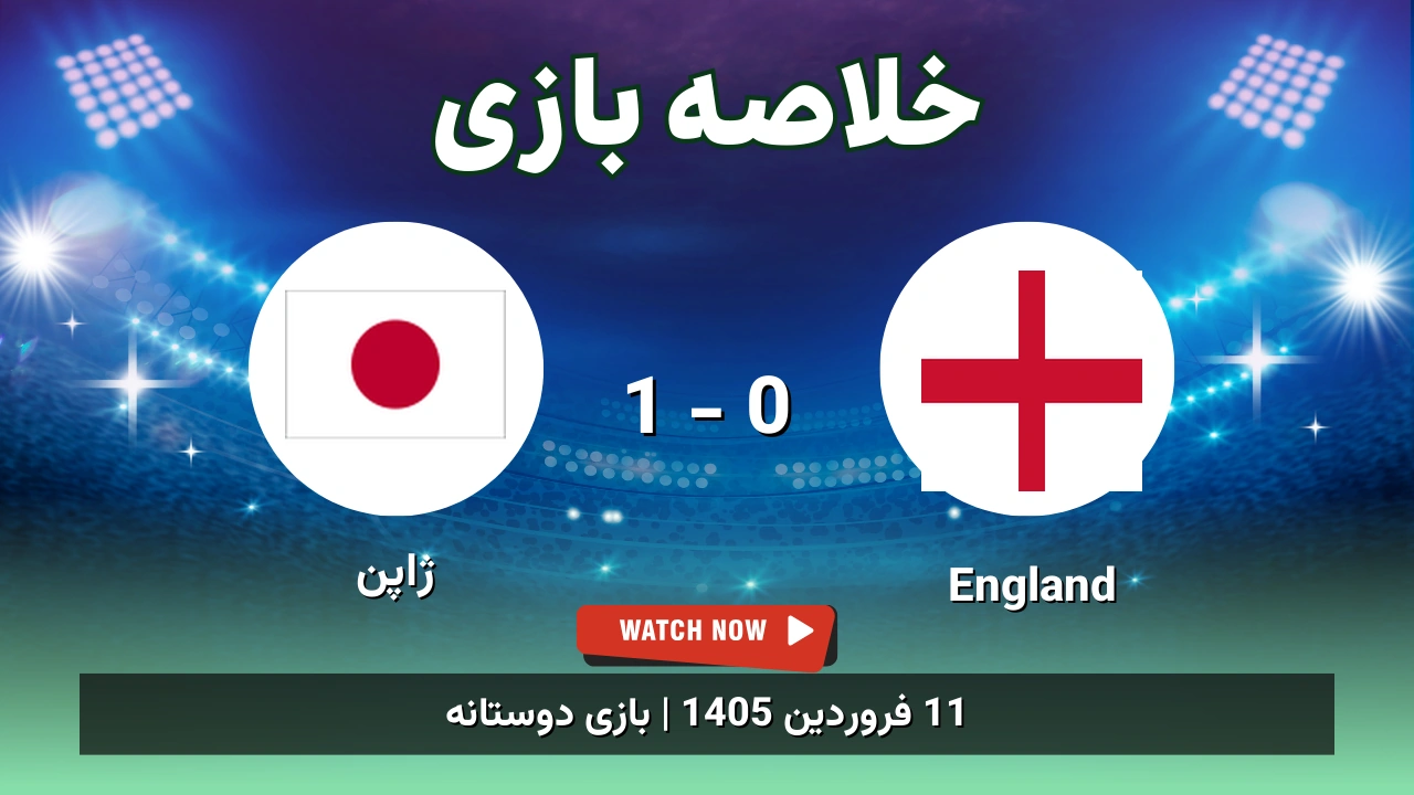 خلاصه بازی England 0 - 1 ژاپن