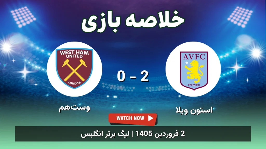 خلاصه بازی استون ویلا 2 - 0 وست‌هم