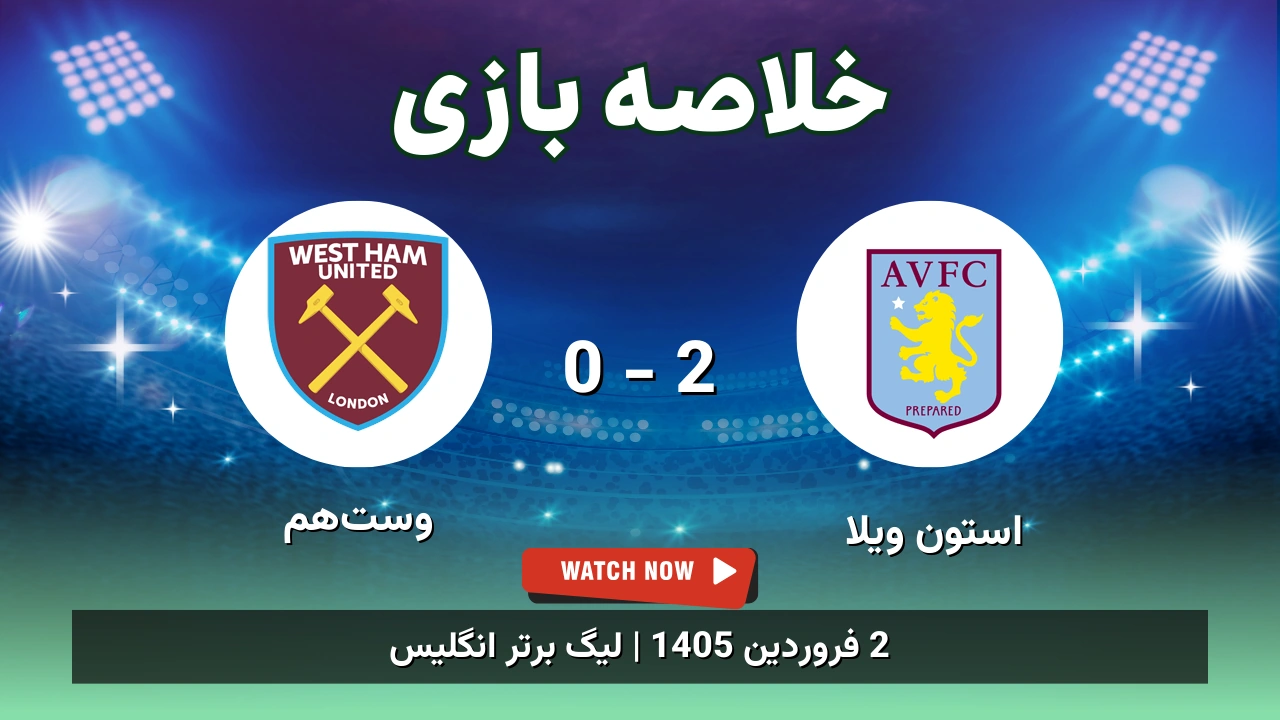 خلاصه بازی استون ویلا 2 - 0 وست‌هم