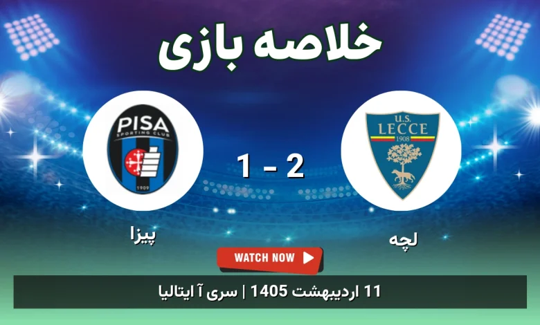 خلاصه بازی پیزا 1 - 2 لچه