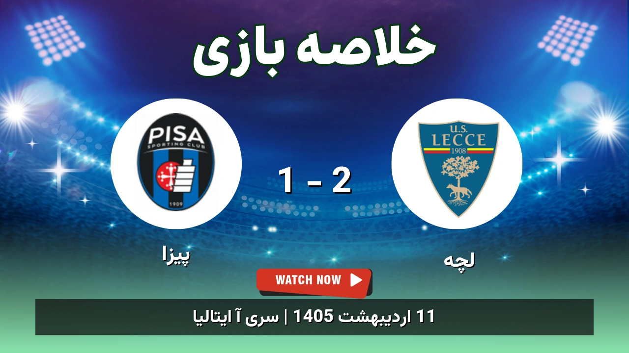 خلاصه بازی پیزا 1 - 2 لچه