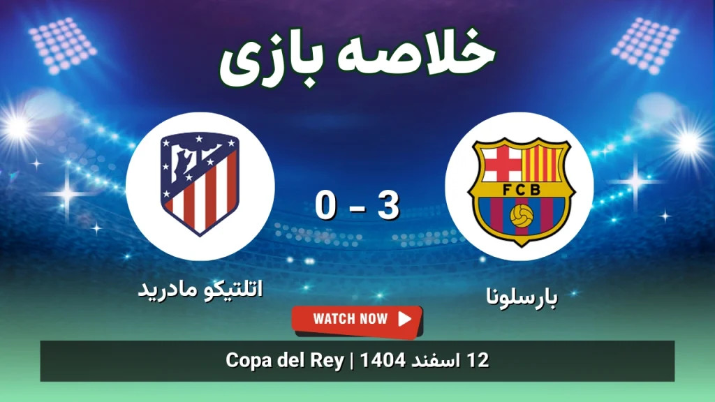 خلاصه بازی بارسلونا 3 - 0 اتلتیکو مادرید