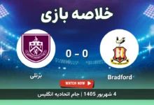 خلاصه بازی Bradford 0 - 0 برنلی