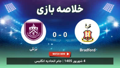 خلاصه بازی Bradford 0 - 0 برنلی - 4 شهریور 1405 5 خلاصه بازی Bradford 0 - 0 برنلی