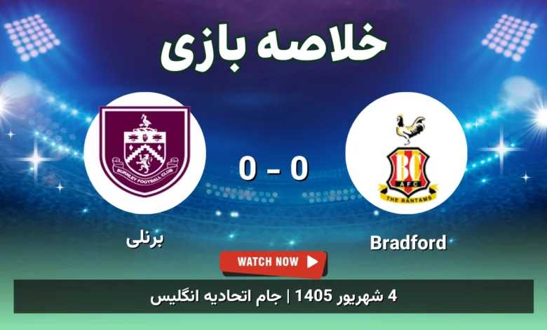 خلاصه بازی Bradford 0 - 0 برنلی - 4 شهریور 1405 1 خلاصه بازی Bradford 0 - 0 برنلی