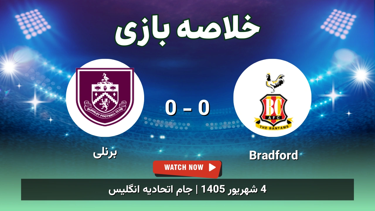 خلاصه بازی Bradford 0 - 0 برنلی