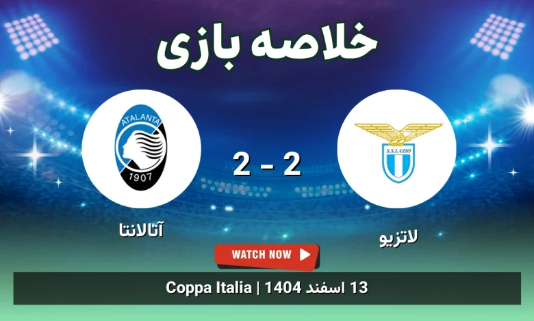 خلاصه بازی لاتزیو 2 - 2 آتالانتا