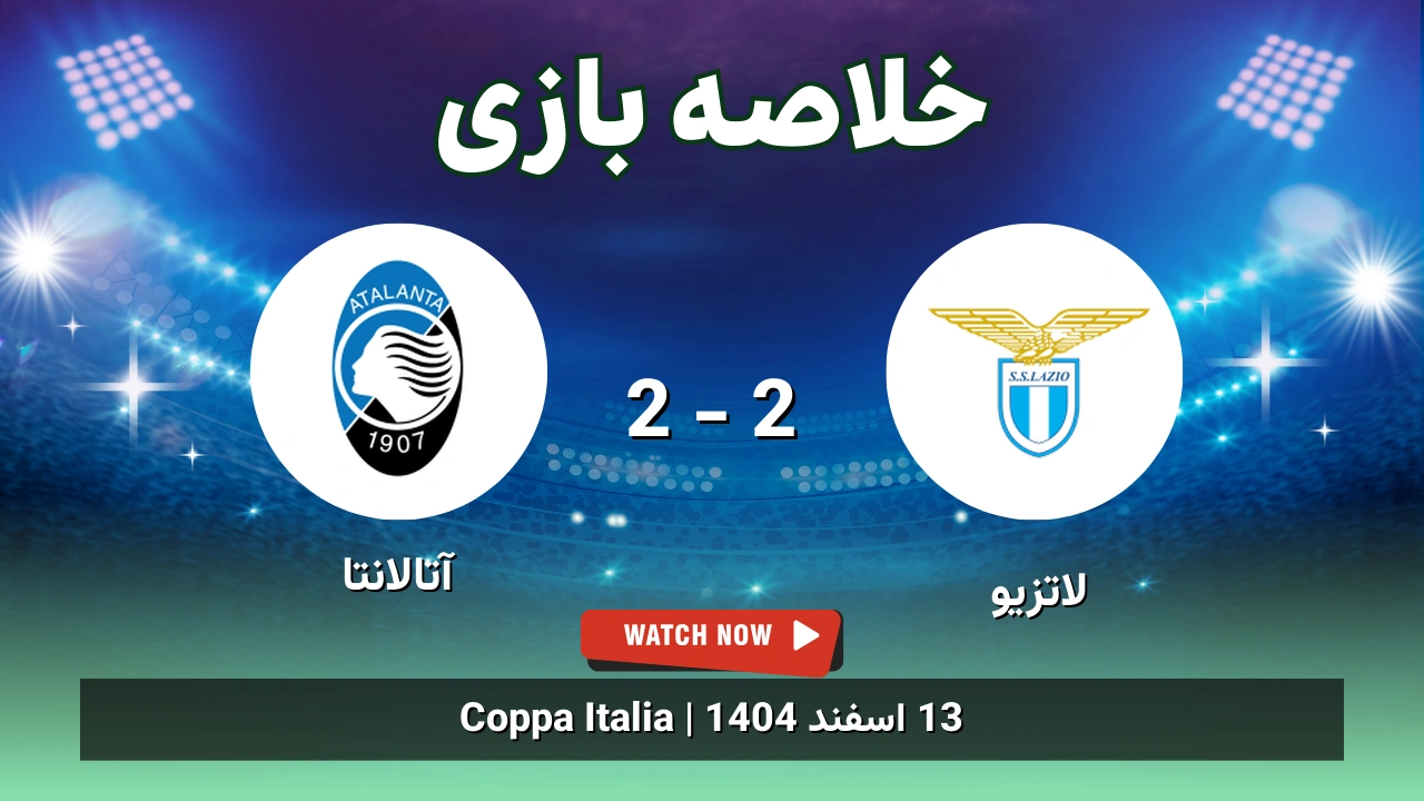 خلاصه بازی لاتزیو 2 - 2 آتالانتا