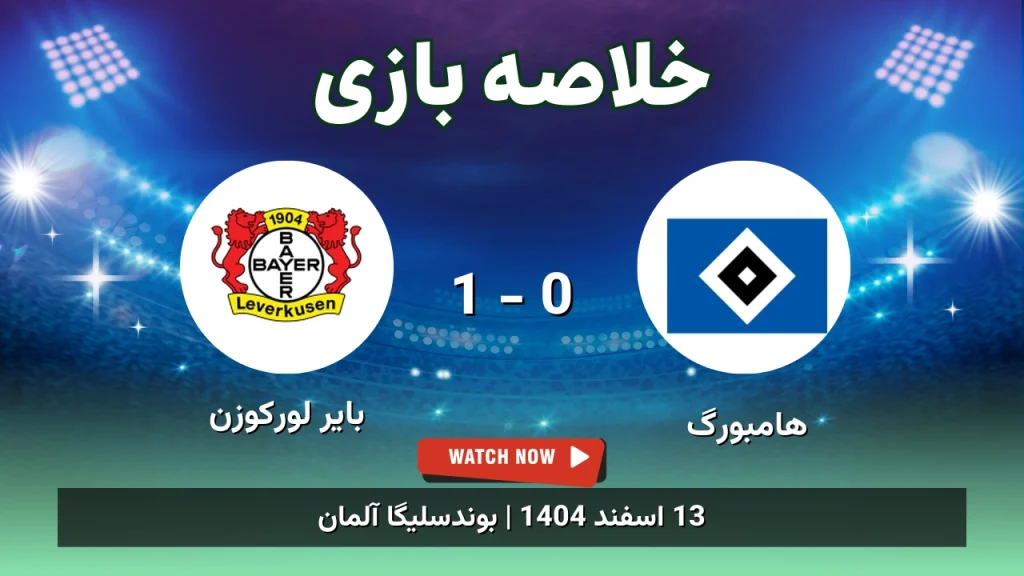 خلاصه بازی هامبورگ 0 - 1 بایر لورکوزن