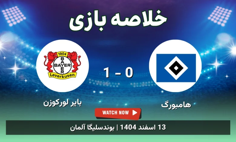 خلاصه بازی هامبورگ 0 - 1 بایر لورکوزن - 13 اسفند 1404 41 خلاصه بازی هامبورگ 0 - 1 بایر لورکوزن