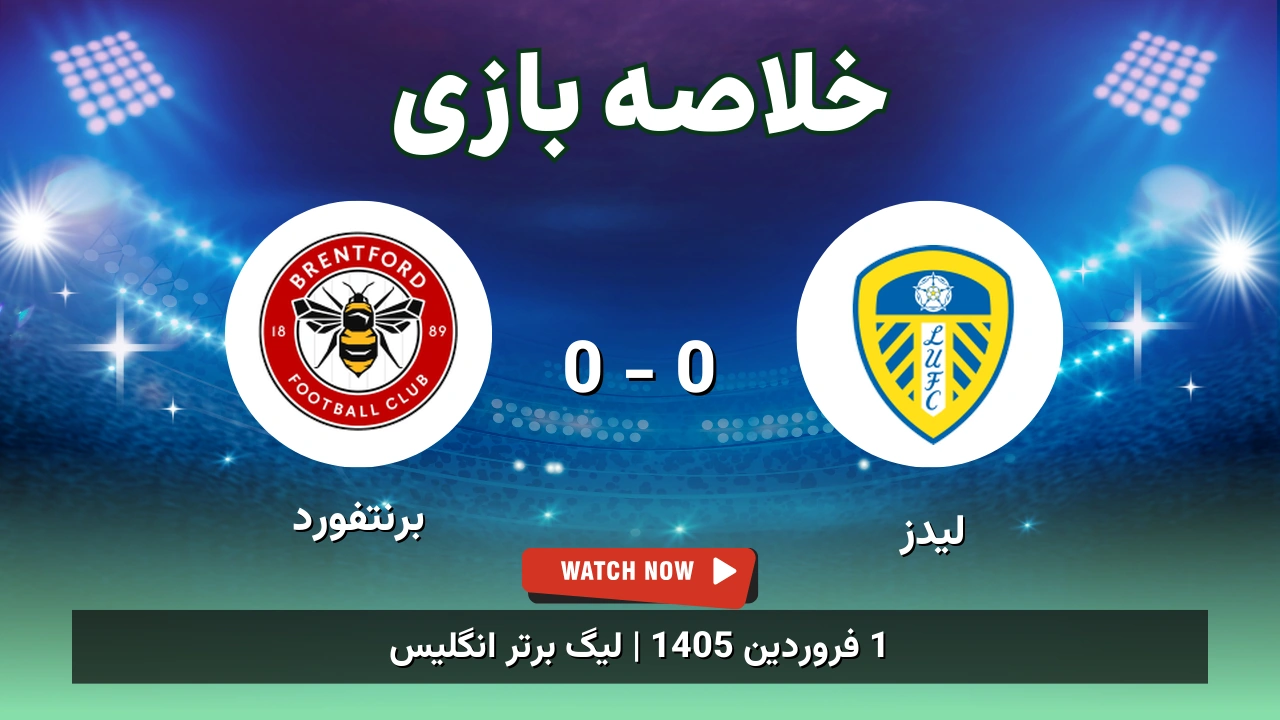 خلاصه بازی لیدز 0 - 0 برنتفورد