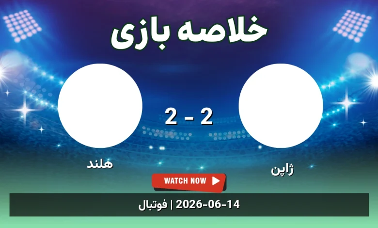 خلاصه بازی هلند 2 - 2 ژاپن