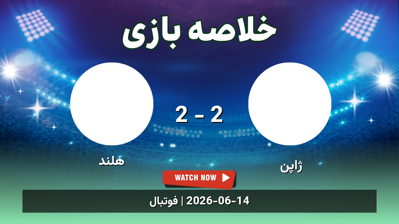 خلاصه بازی هلند 2 - 2 ژاپن
