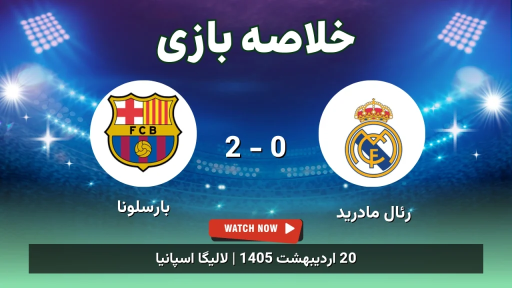 خلاصه بازی بارسلونا 2 - 0 رئال مادرید