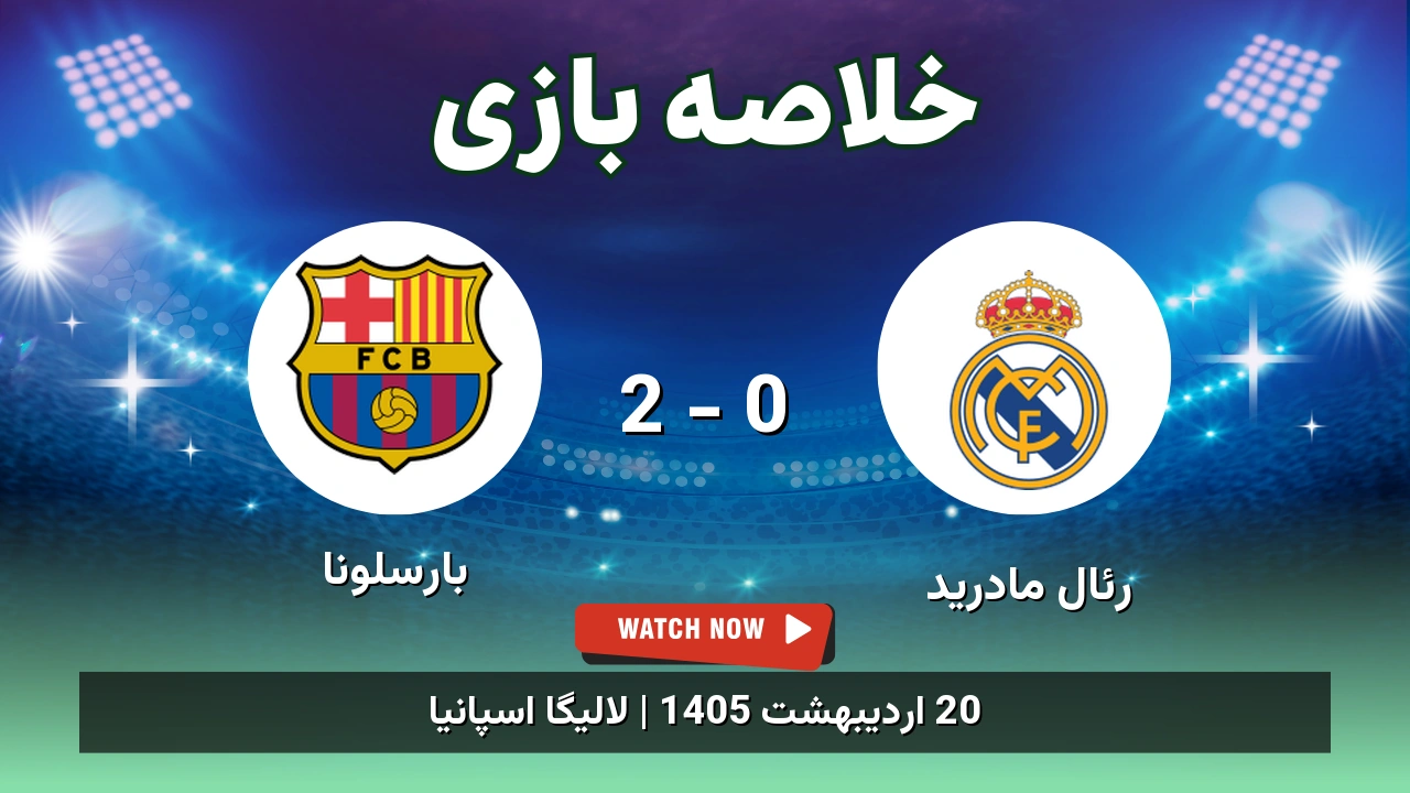 خلاصه بازی بارسلونا 2 - 0 رئال مادرید - 20 اردیبهشت 1405 1 خلاصه بازی بارسلونا 2 - 0 رئال مادرید