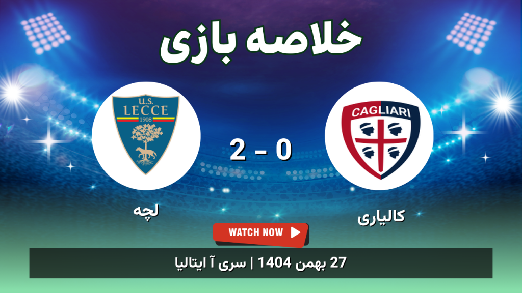 خلاصه بازی کالیاری 0 - 2 لچه