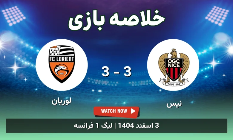 خلاصه بازی نیس 3 - 3 لوریان