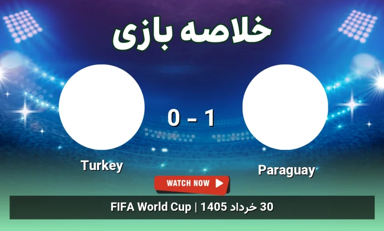 خلاصه بازی Turkey 0 - 1 Paraguay