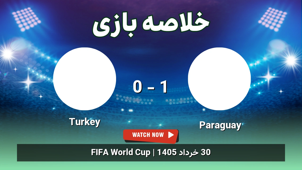 خلاصه بازی Turkey 0 - 1 Paraguay
