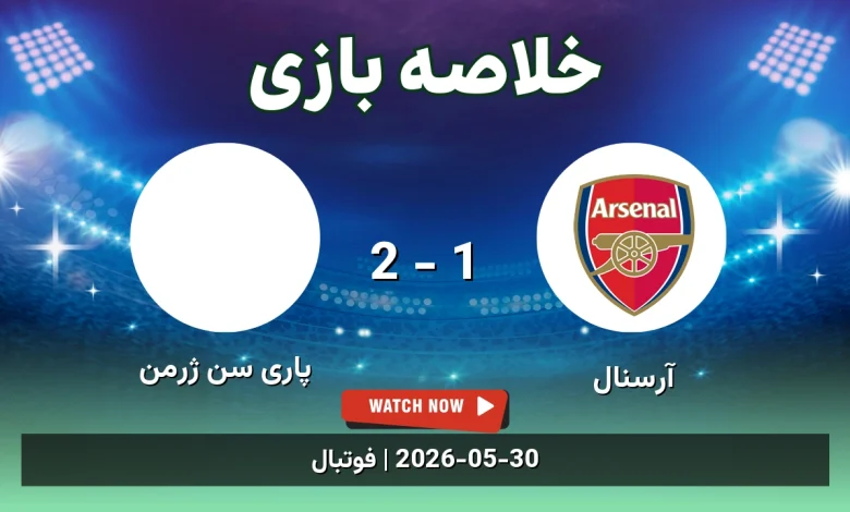 خلاصه بازی پاری سن ژرمن 2 - 1 آرسنال