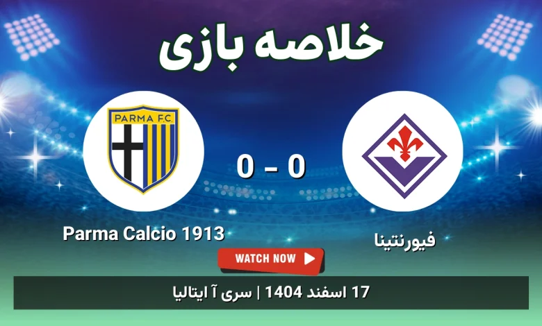 خلاصه بازی فیورنتینا 0 - 0 Parma Calcio 1913