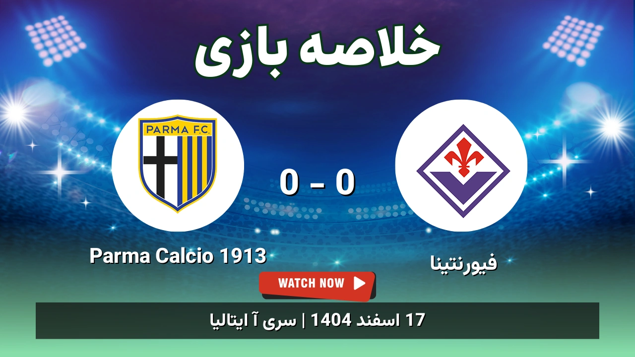 خلاصه بازی فیورنتینا 0 - 0 Parma Calcio 1913