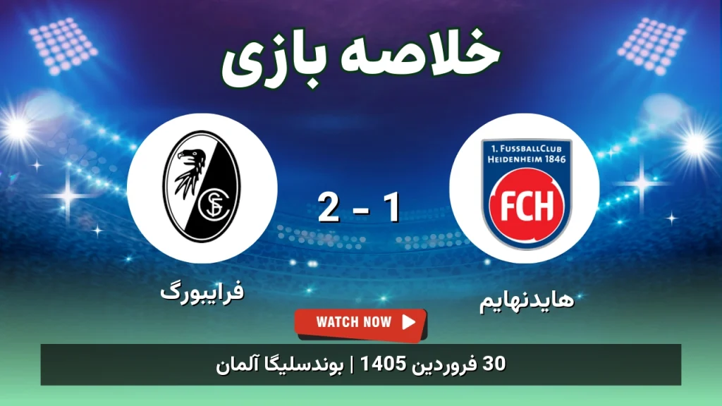 خلاصه بازی فرایبورگ 2 - 1 هایدنهایم