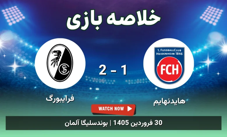 خلاصه بازی فرایبورگ 2 - 1 هایدنهایم