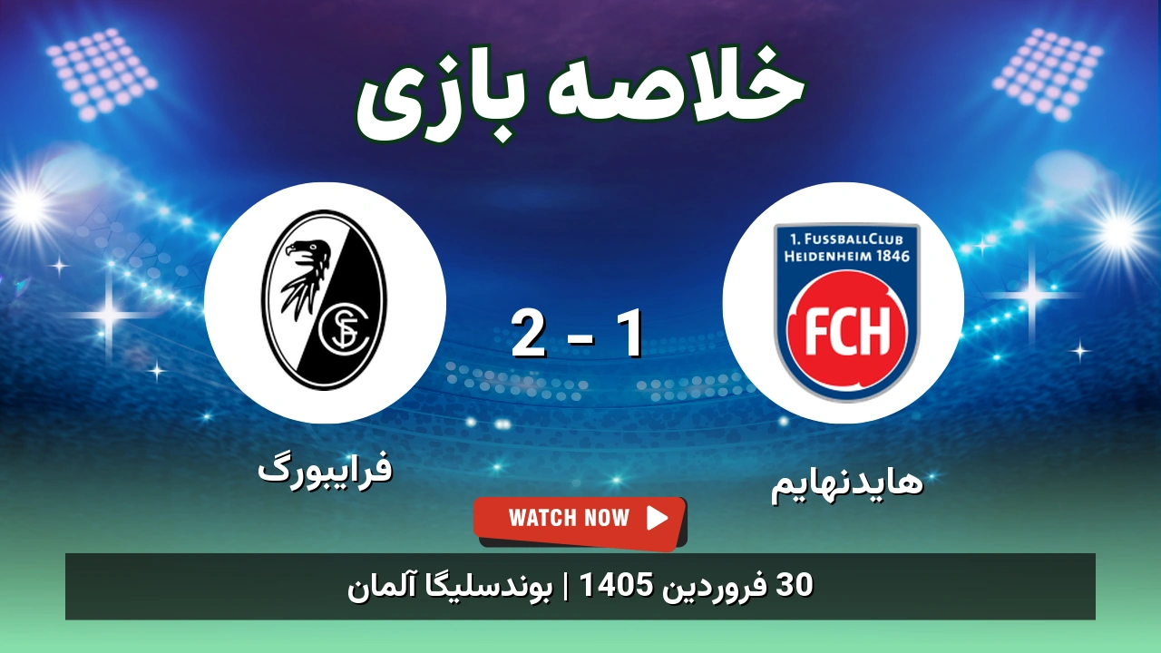 خلاصه بازی فرایبورگ 2 - 1 هایدنهایم