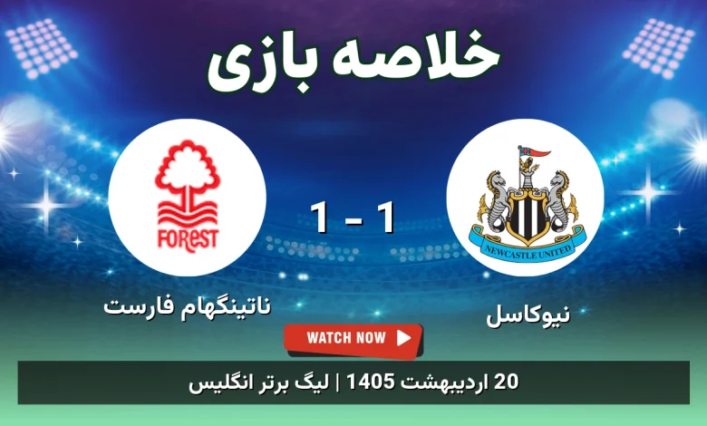 خلاصه بازی ناتینگهام فارست 1 - 1 نیوکاسل
