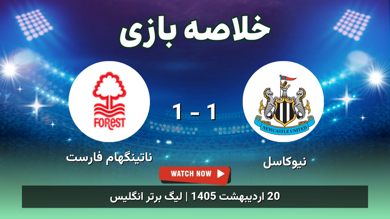 خلاصه بازی ناتینگهام فارست 1 - 1 نیوکاسل - 20 اردیبهشت 1405 1 خلاصه بازی ناتینگهام فارست 1 - 1 نیوکاسل