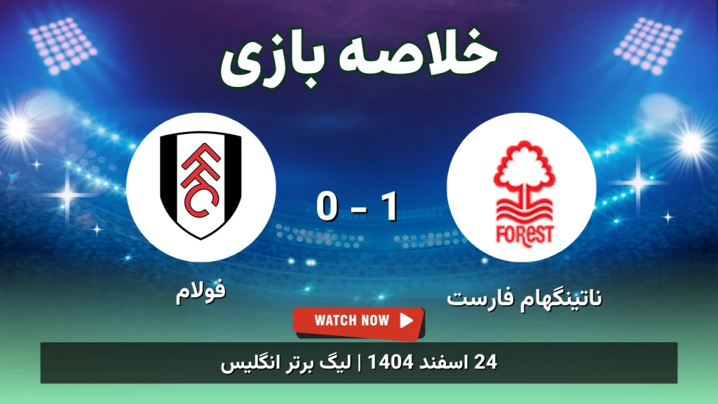 خلاصه بازی ناتینگهام فارست 1 - 0 فولام
