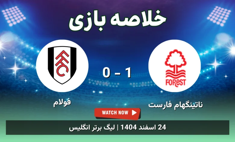 خلاصه بازی ناتینگهام فارست 1 - 0 فولام