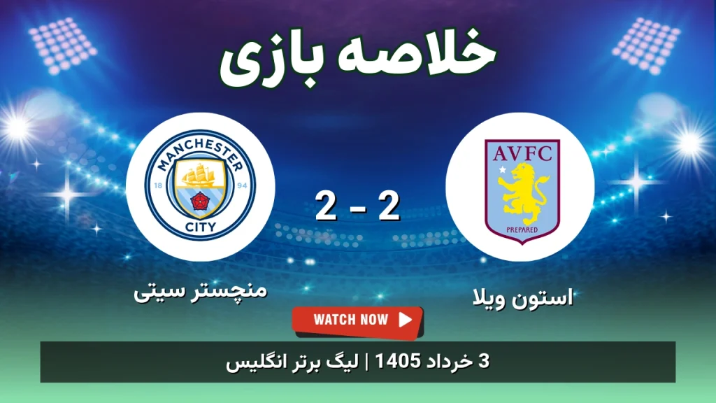 خلاصه بازی منچستر سیتی 2 - 2 استون ویلا