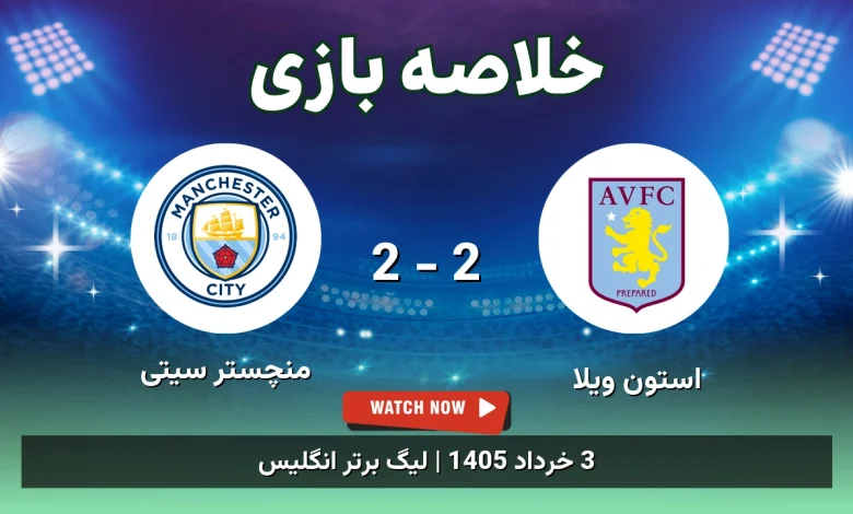 خلاصه بازی منچستر سیتی 2 - 2 استون ویلا