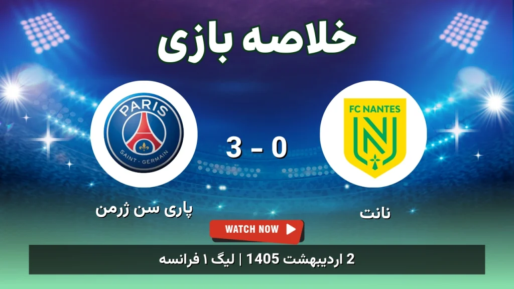 خلاصه بازی پاری سن ژرمن 3 - 0 نانت