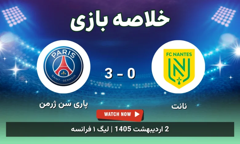 خلاصه بازی پاری سن ژرمن 3 - 0 نانت